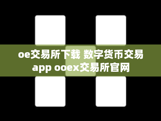 oe交易所下载 数字货币交易app ooex交易所官网