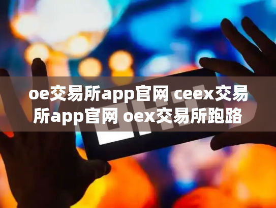 oe交易所app官网 ceex交易所app官网 oex交易所跑路