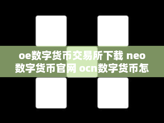 oe数字货币交易所下载 neo数字货币官网 ocn数字货币怎么样