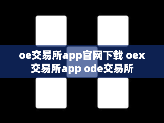 oe交易所app官网下载 oex交易所app ode交易所