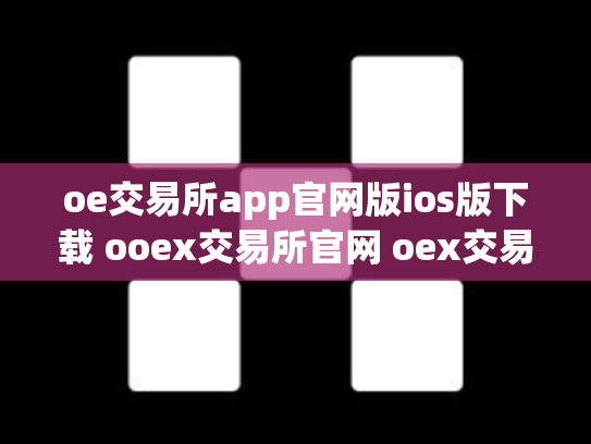 oe交易所app官网版ios版下载 ooex交易所官网 oex交易所跑路