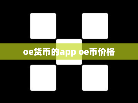 oe货币的app oe币价格