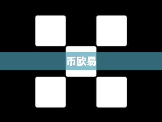 币欧易