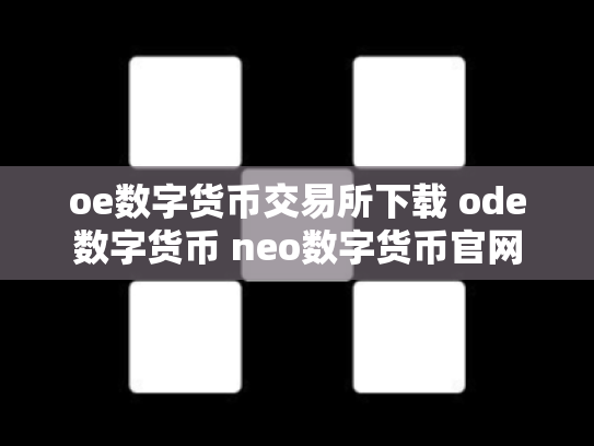 oe数字货币交易所下载 ode数字货币 neo数字货币官网