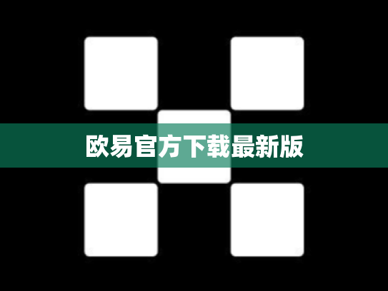 欧易官方下载最新版