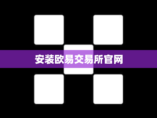 安装欧易交易所官网