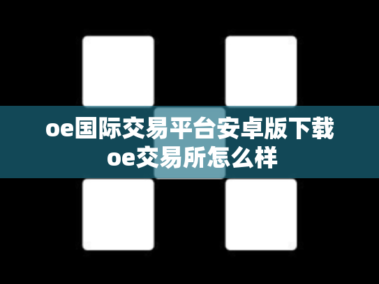 oe国际交易平台安卓版下载 oe交易所怎么样