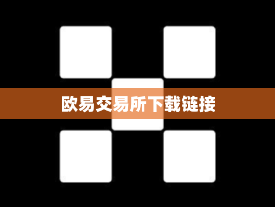 欧易交易所下载链接