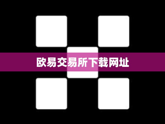 欧易交易所下载网址