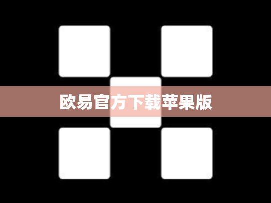 欧易官方下载苹果版