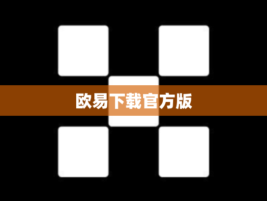 欧易下载官方版