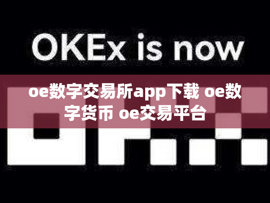 oe数字交易所app下载 oe数字货币 oe交易平台