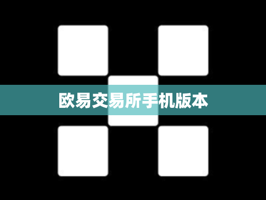 欧易交易所手机版本