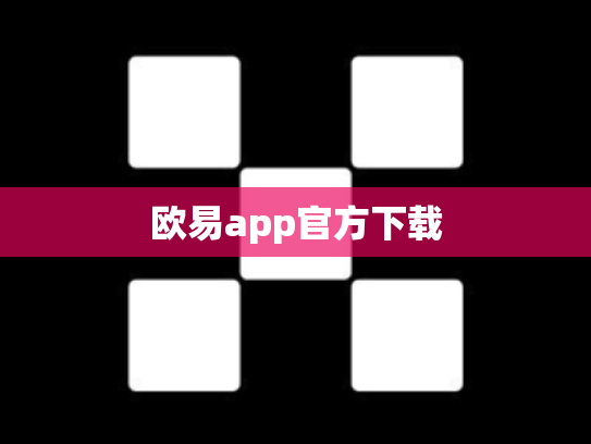 欧易app官方下载