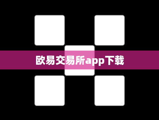 欧易交易所app下载