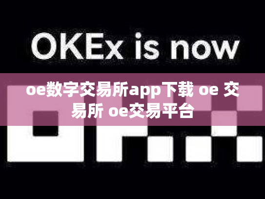 oe数字交易所app下载 oe 交易所 oe交易平台