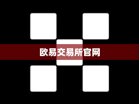 欧易交易所官网