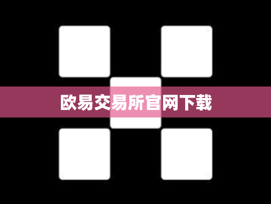 欧易交易所官网下载