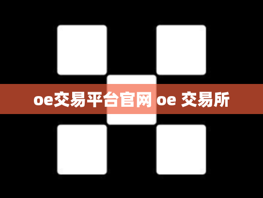 oe交易平台官网 oe 交易所