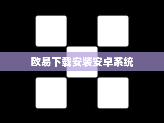 欧易下载安装安卓系统