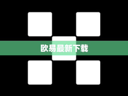 欧易最新下载