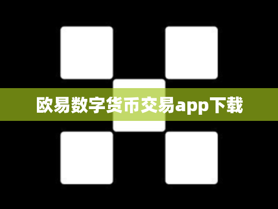 欧易数字货币交易app下载