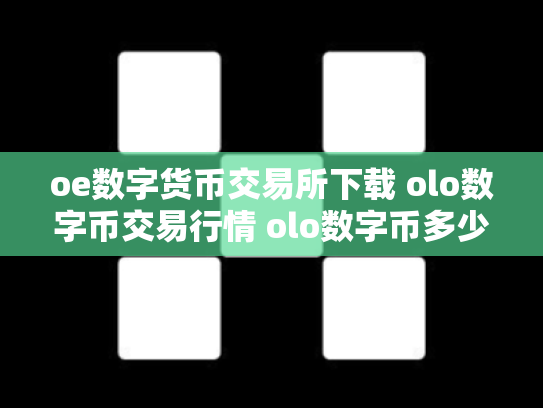 oe数字货币交易所下载 olo数字币交易行情 olo数字币多少钱一