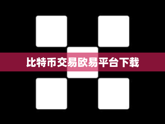 比特币交易欧易平台下载