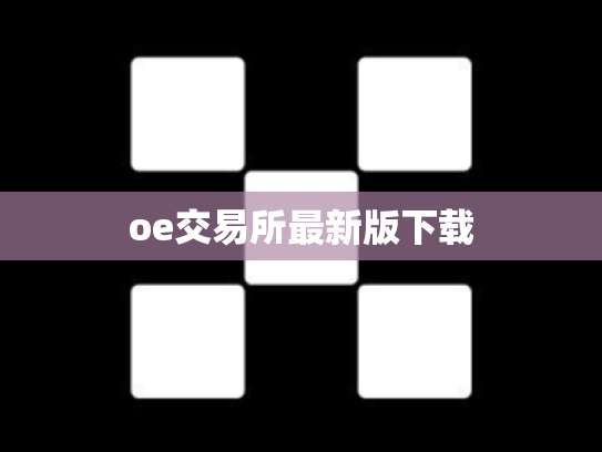 oe交易所最新版下载