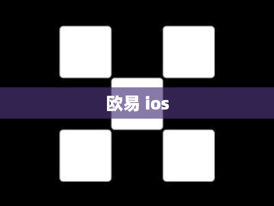 欧易 ios