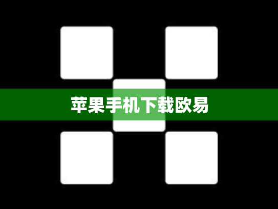 苹果手机下载欧易