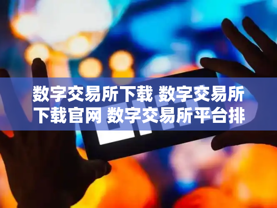 数字交易所下载 数字交易所下载官网 数字交易所平台排名