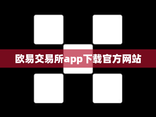 欧易交易所app下载官方网站