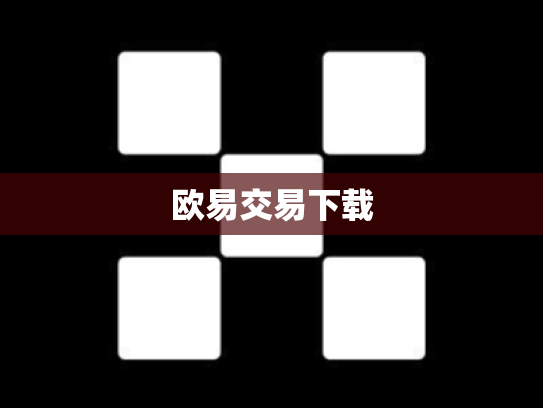 欧易交易下载