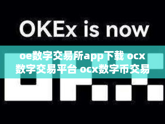 oe数字交易所app下载 ocx数字交易平台 ocx数字币交易所