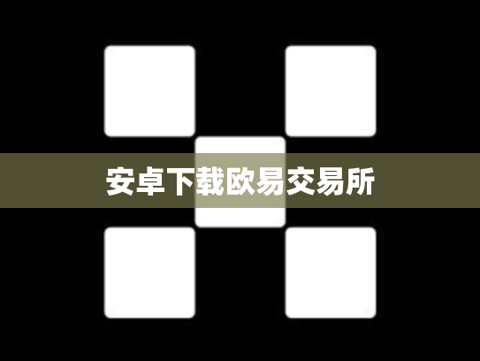 安卓下载欧易交易所
