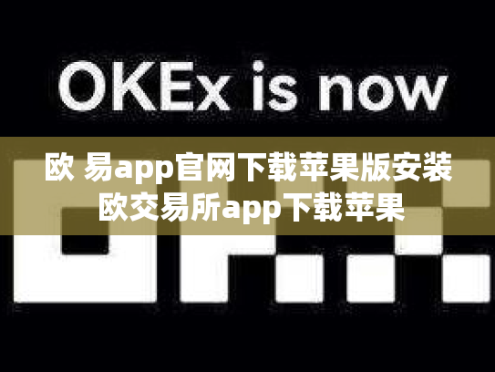 欧 易app官网下载苹果版安装 欧交易所app下载苹果