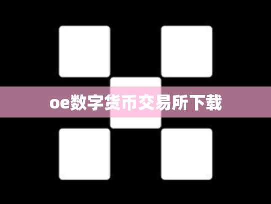 oe数字货币交易所下载