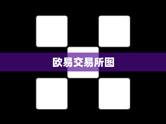 欧易交易所图