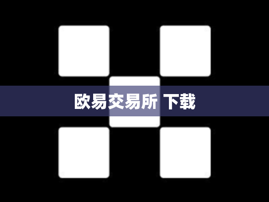 欧易交易所 下载