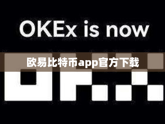 欧易比特币app官方下载