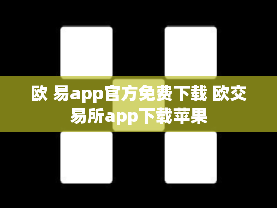 欧 易app官方免费下载 欧交易所app下载苹果