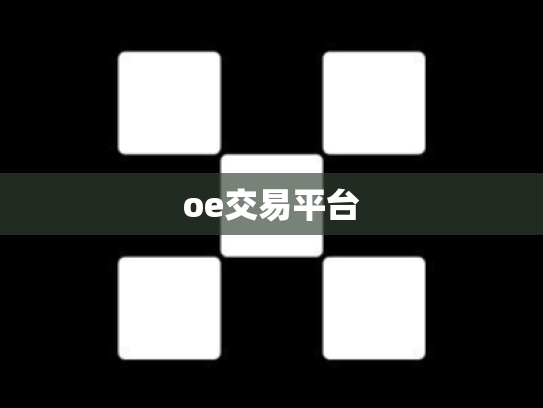 oe交易平台