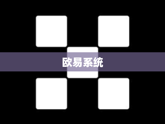 欧易系统