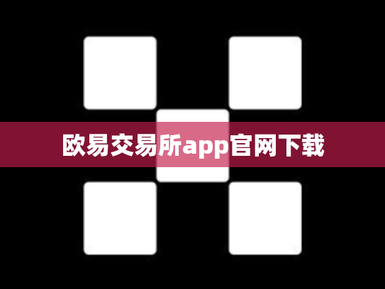 欧易交易所app官网下载