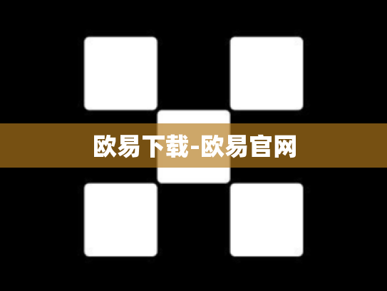欧易下载-欧易官网