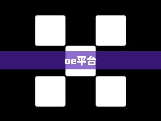 oe平台