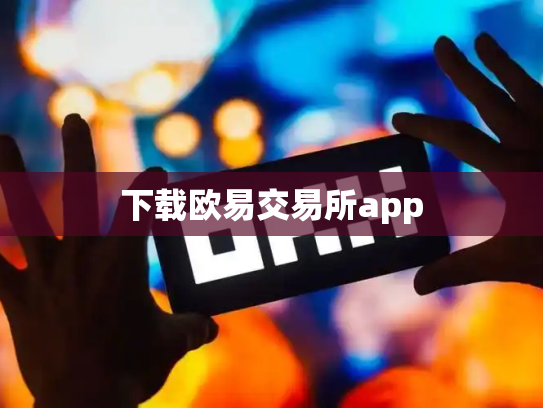 下载欧易交易所app