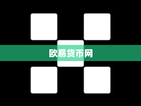 欧易货币网