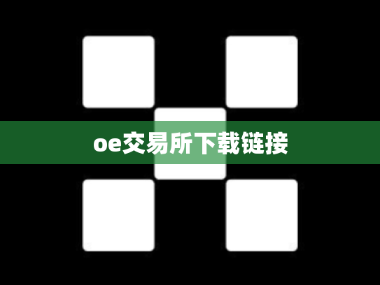 oe交易所下载链接